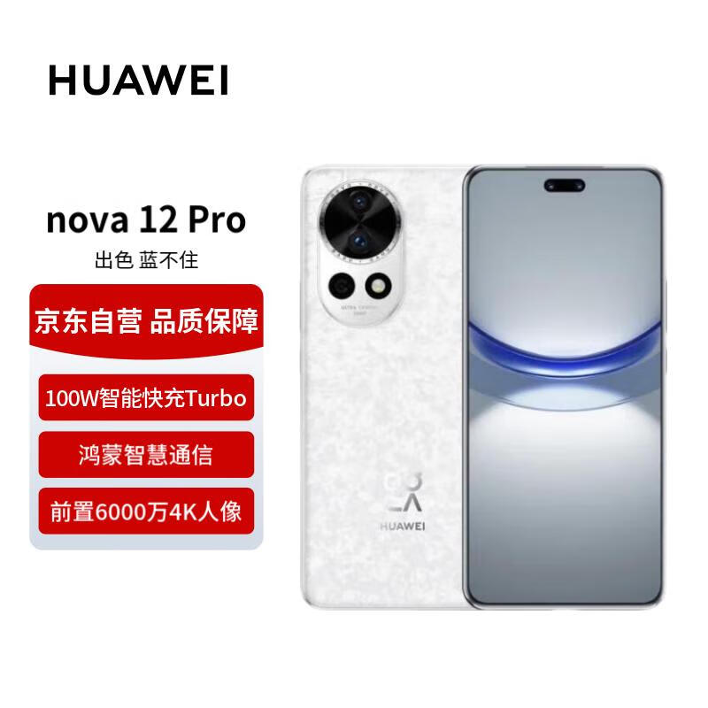 Ϊ nova 12 Pro ǰ6000˫ 256GB ӣ׺ǻֻͨȯ ʵ2399Ԫ