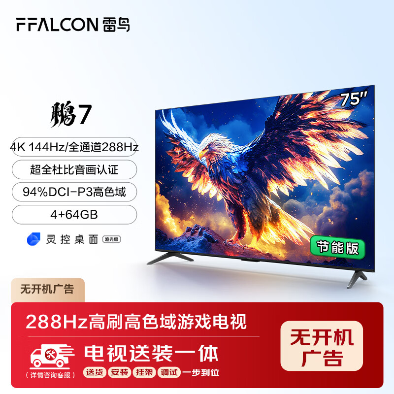 FFALCON񡾹̶Ҽװһ塿 7 25 һЧ 75ӢϷ 4+64GB ƽӻ75S385C Pro-J 2990.4Ԫȯ