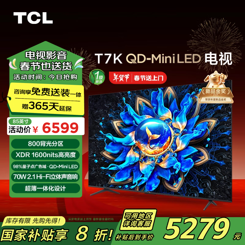 TCL 85T7K 85Ӣ QD-Mini LED 800 XDR 1600nits QLEDӵ   Ծɻ Ҳ20% 4839.72Ԫȯ