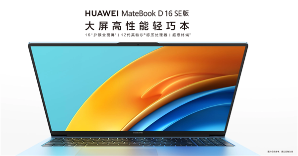 5299元 华为MateBook D 16 SE预售：12代标压i5