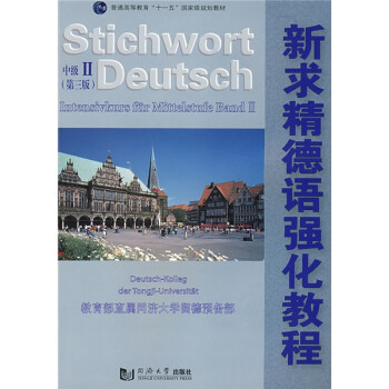 普通高等教育十一五国家级规划教材：新求精德语强化教程（中级2）（附光盘）简介，目录书摘