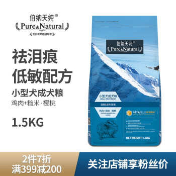 伯纳天纯（Pure&Natural） 鸡肉口味狗粮 【2件7折】小型犬成犬1.5kg 低敏食材