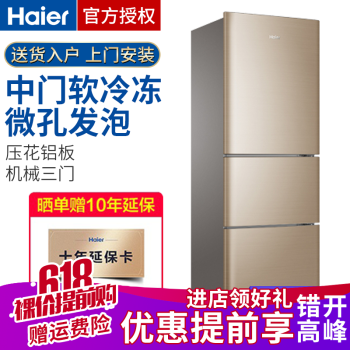 海尔（Haier） BCD-262WDGG 三门 冰箱