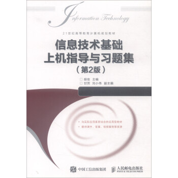 信息技术基础上机指导与习题集（第2版）/21世纪高等教育计算机规划教材简介，目录书摘