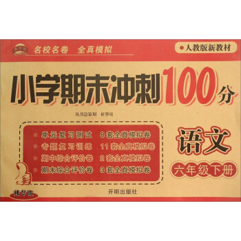 冲刺100分六年级下