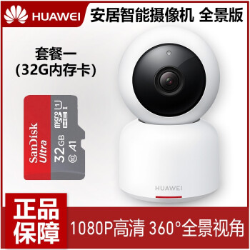 华为（HUAWEI） 华为摄像头 智能家居 全景版 白色+32G内存卡