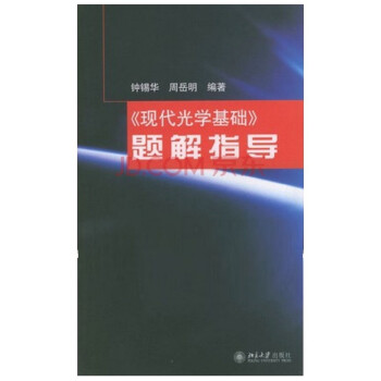 现代光学基础