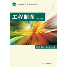 工程制图（第四版）/普通高等教育“十一五”国家级规划教材简介，目录书摘