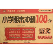 冲刺100分六年级下