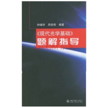 现代光学基础