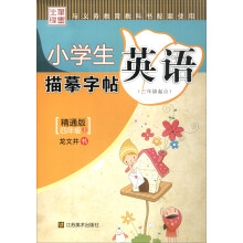 小学生字帖年级三