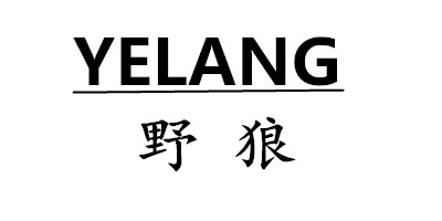 野狼（Yelang）