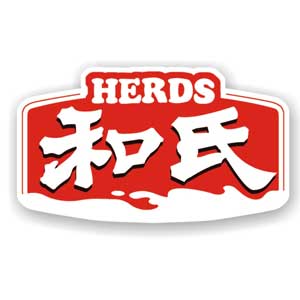 和氏（HERDS）