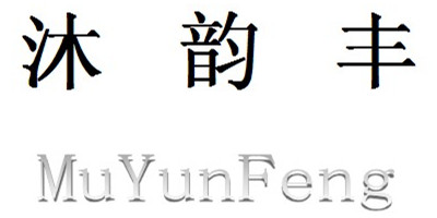 沐韵丰（MuYunFeng）