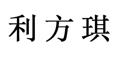 利方琪（LIFANGQI）