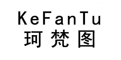 珂梵图（Kefantu）