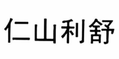 仁山利舒