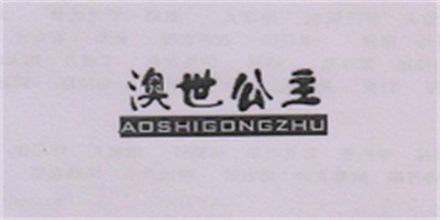 澳世公主（AOSHIGONGZHU）