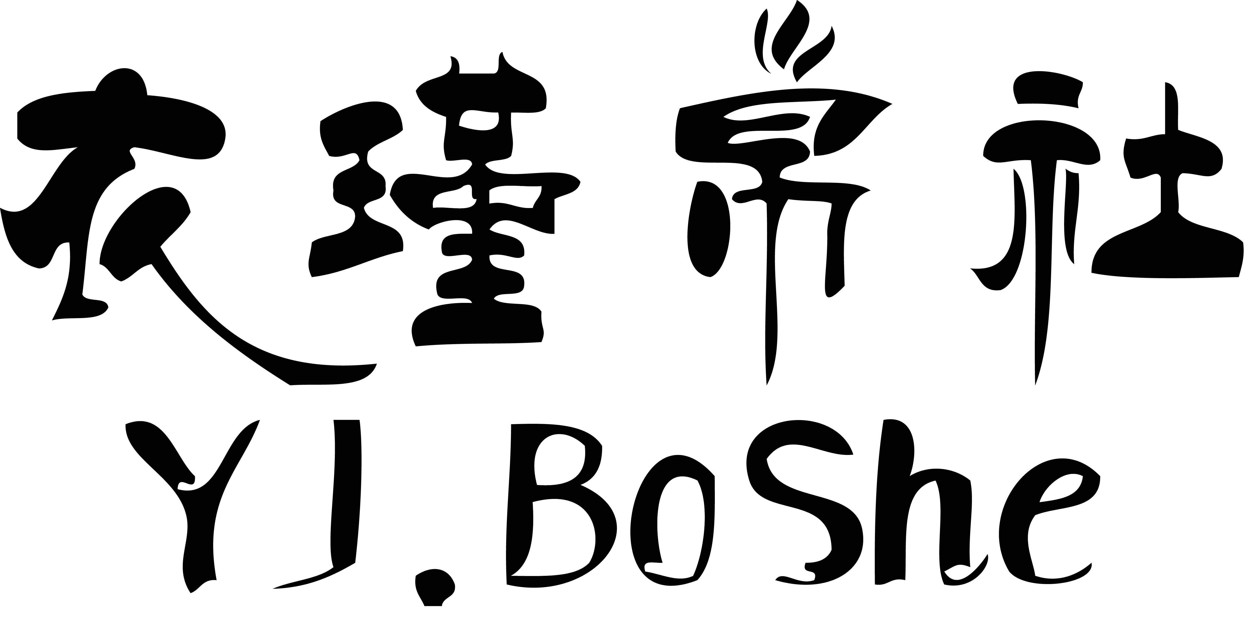 衣瑾帛社（YJ.BoShe）