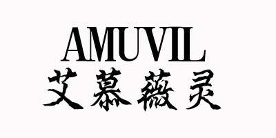 艾慕薇灵（AMUVIL）