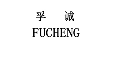 孚诚（FUCHENG）