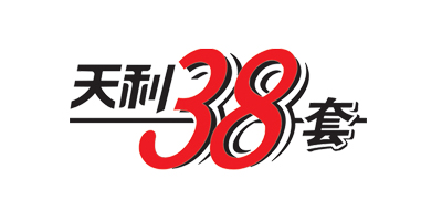 天利38套