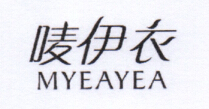 唛伊衣（MYEAYEA）