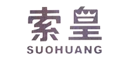 索皇（SUOHUANG）