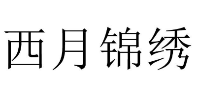 西月锦绣