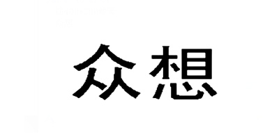 众想