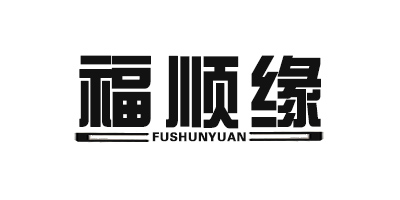 福顺缘（FUSHUNYUAN）