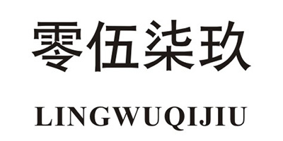 零伍柒玖（LINGWUQIJIU）