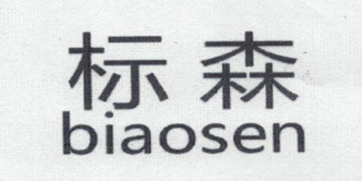 标森（biaosen）