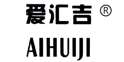 爱汇吉（AIHUIJI）