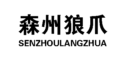 森州狼爪（SENZHOULANGZHUA）