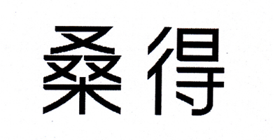 桑得（SANGDE）