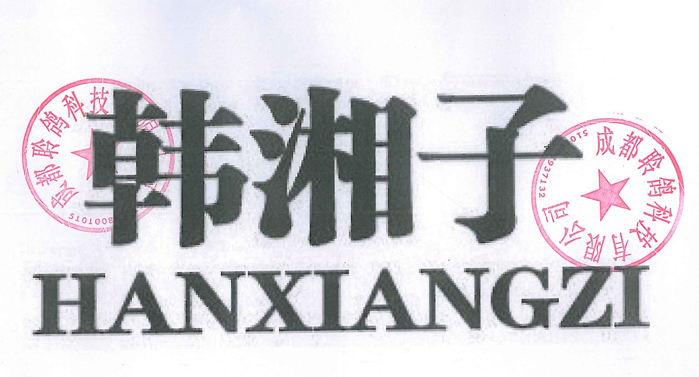 韩湘子（HANXIANGZI）