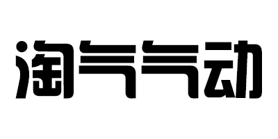 淘气气动（TAOQI）