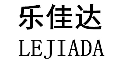 乐佳达（LEJIADA）