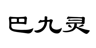 巴九灵