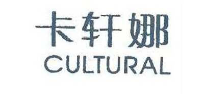 卡轩娜（CULTURAL）