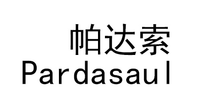 帕达索（Pardasaul）