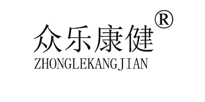 众乐康健（ZHONGLEKANGJIAN）