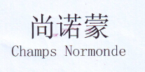 尚诺蒙（Champs Normonde）