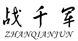 战千军（ZHANQIANJUN）