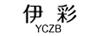 伊彩（YCZB）