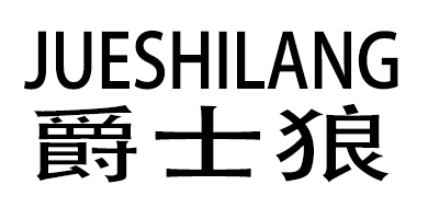 爵士狼（JUESHILANG）