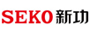 新功（SEKO）