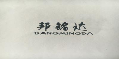 邦铭达（BANGMINGDA）