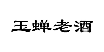 玉蝉老酒